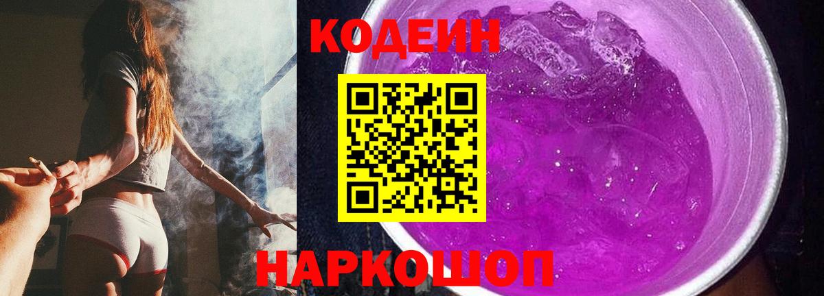 Владивосток  Кодеиновый сироп Lean Purple Drank  Вход с VPN 